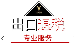 出口退稅需要什么材料？