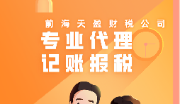 深圳公司記賬報稅代理有哪些流程？