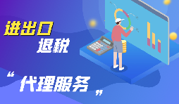 外貿(mào)出口退稅怎么退？