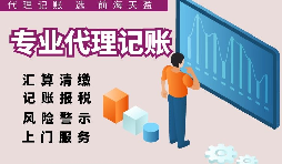 深圳代理記賬報稅因何受中小企業(yè)財稅青睞？