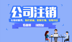 深圳公司注銷(xiāo)可以網(wǎng)上辦理嗎，現(xiàn)在深圳注銷(xiāo)公司流程有哪些？