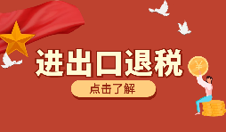 跨境電商靠譜嗎？出口退稅需要什么材料？ 