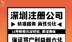 如何注冊(cè)深圳公司？