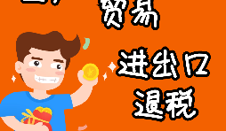 申請出口退稅要注意哪些問題？ 