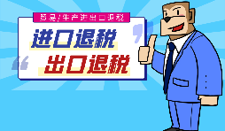 出口退稅的作用有哪些，怎樣申報(bào)進(jìn)出口退稅？