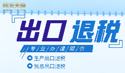 外貿(mào)企業(yè)進(jìn)出口退稅申報(bào)流程有哪些？