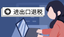 進(jìn)出口退稅賬務(wù)處理有哪些注意事項(xiàng)？