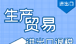 進(jìn)出口退稅代理公司辦理流程步驟有哪些？