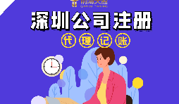在深圳注冊公司流程以及注冊公司后還要做什么？