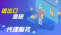 進(jìn)出口退稅的流程是怎么樣的？