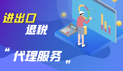企業(yè)為什么要進行出口退稅？