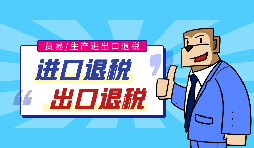 出口退稅流程一般是什么？需要哪些資料？