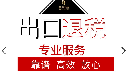 辦理出口退稅流程是怎么樣的？