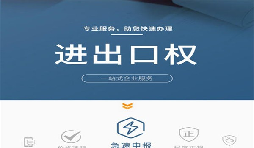 企業(yè)辦理進(jìn)出口權(quán)有哪些好處？