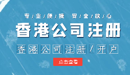 注冊(cè)香港公司控股內(nèi)地公司有什么好處？