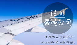 注冊香港公司可能會產(chǎn)生的費用有哪些？