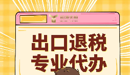 出口退稅的作用有哪些？怎么申報(bào)出口退稅？