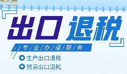 外貿(mào)出口退稅是什么，有什么條件和流程？