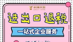 出口退稅的流程一般是什么？需要哪些資料？