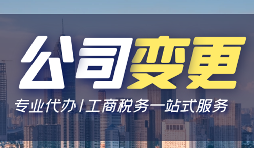 公司變更登記辦理流程手續(xù)是怎樣的？