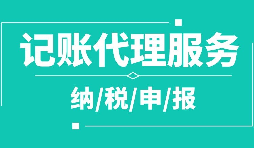 公司注冊(cè)下來為什么要記賬報(bào)稅？記賬報(bào)稅是什么？