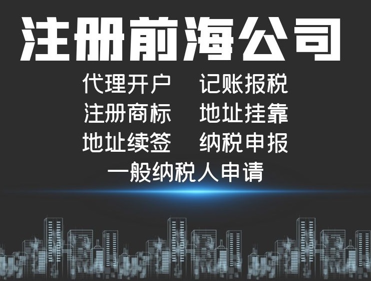 注冊(cè)前海公司.jpg 注冊(cè)前海公司.jpg