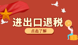 出口貨物外幣報(bào)關(guān)收匯人民幣能享受出口退稅嗎？