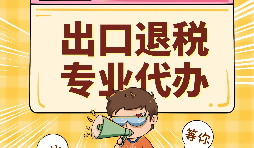 哪些公司可以辦理出口退稅？申報出口退稅的方法有哪些?