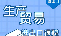 代理出口退稅，讓你快賺快收！