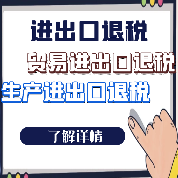 出口退稅 出口退稅