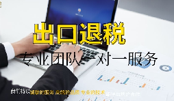 出口退(免)稅的法律規(guī)定與要素 出口退(免)稅的法律規(guī)定與要素