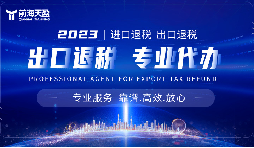 外貿(mào)出口退稅，幫助企業(yè)減輕負擔(dān)