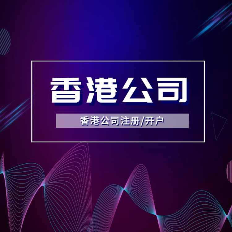 注冊香港公司 注冊香港公司