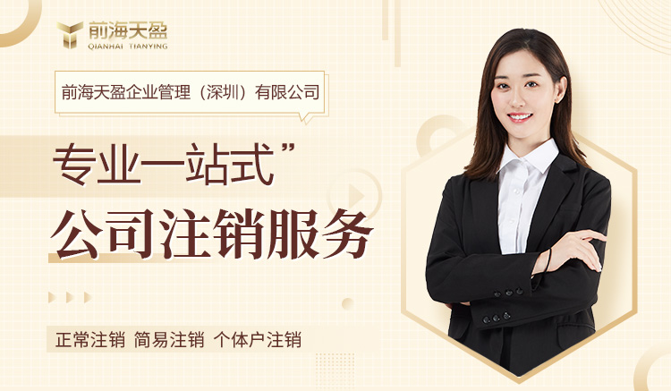 深圳公司注銷(xiāo) 深圳公司注銷(xiāo)