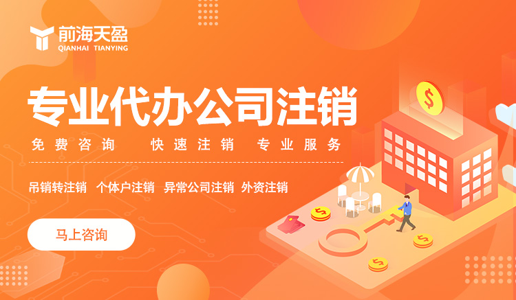 深圳公司注銷 深圳公司注銷