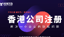 香港公司注冊火爆，吸引全球企業(yè)主涌向這里