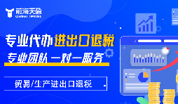 掌握出口退稅，助力企業(yè)利潤騰飛