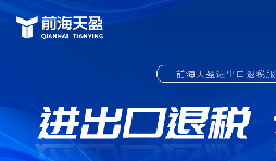 外貿出口退稅備案流程詳解，助你順利出口退稅