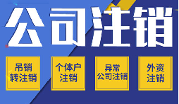 公司不注銷 =&ldquo;終身負(fù)債&rdquo;？這些后果你承受不起！