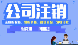 公司不注銷，這些 &ldquo;隱形債&rdquo; 能拖垮你全家！