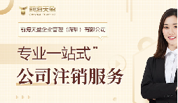 社保斷繳+貸款被拒！不注銷公司的隱形代價(jià)