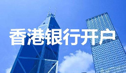 深圳VS香港開戶全對(duì)比：省時(shí)省力背后的極致服務(wù)細(xì)節(jié)