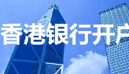 揭秘：為何我們能跳過香港匯豐開戶面簽？獨(dú)家資源大公開！