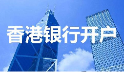 董事免過港！深圳面簽直開香港匯豐賬戶，顛覆傳統(tǒng)開戶模式