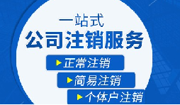 長期不經(jīng)營公司疑難注銷，合規(guī)解決有門道