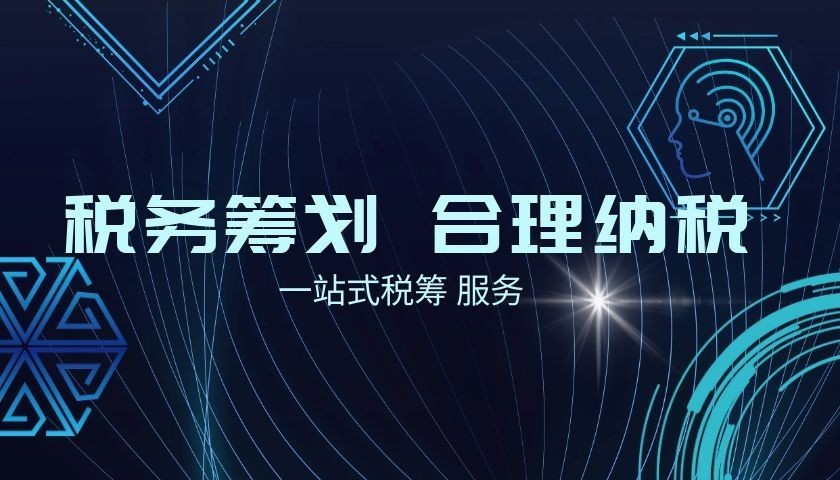 財稅合規(guī)計劃