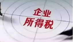 企業(yè)所得稅稅前扣除攻略：12 項費用比例速查，合規(guī)節(jié)稅不踩坑